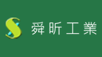舜昕 舜昕工業 鋼構 油漆